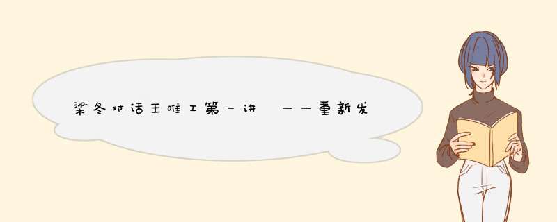 梁冬对话王唯工第一讲 ——重新发掘中医的智慧,第1张
